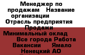 Менеджер по продажам › Название организации ­ Snaim › Отрасль предприятия ­ Продажи › Минимальный оклад ­ 30 000 - Все города Работа » Вакансии   . Ямало-Ненецкий АО,Лабытнанги г.